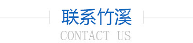 聯(lián)系我們